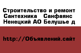 Строительство и ремонт Сантехника - Санфаянс. Ненецкий АО,Белушье д.